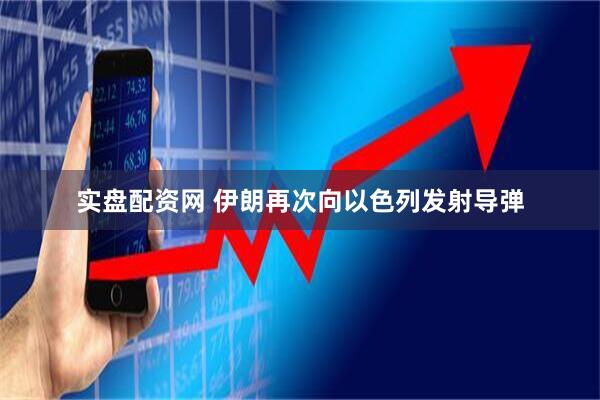 实盘配资网 伊朗再次向以色列发射导弹